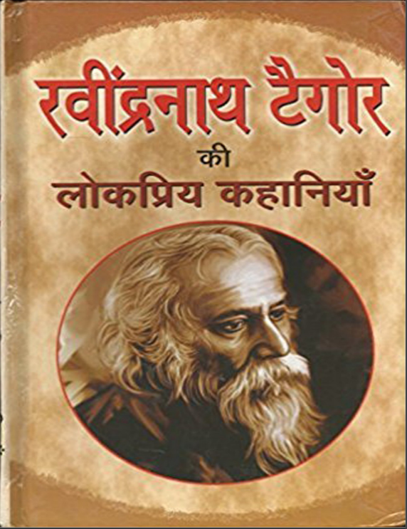 ravindranatht agore ki lokpriya kahaniyan hindi edition