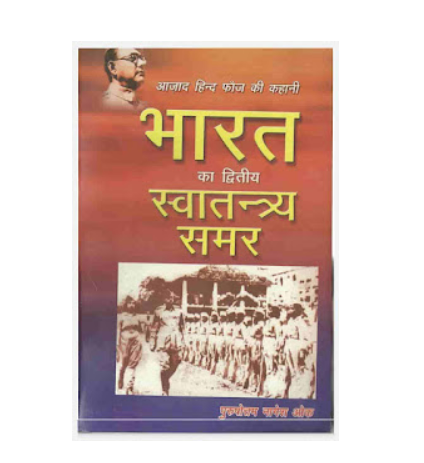 Story of Azad Hind Fauj Hindi PDF By Purushotam Nagesh