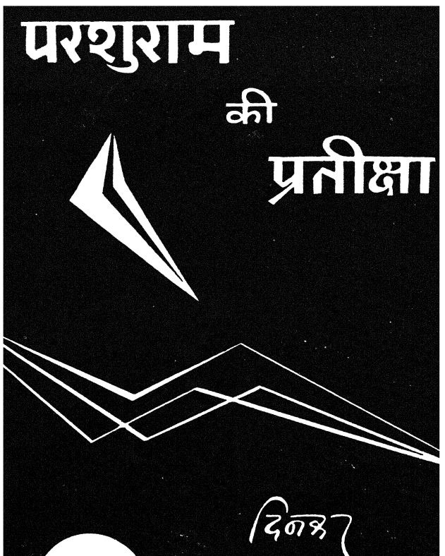 parshuram ki partiksha hindi PDF Free Download