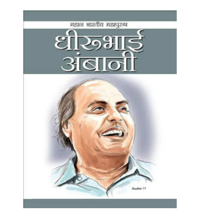 Dheerubhai Ambani Biography In Hindi PDF Free Download