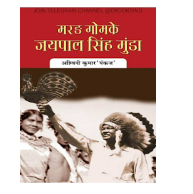 Jaipal Singh Munda Biography Hindi PDF Free Download