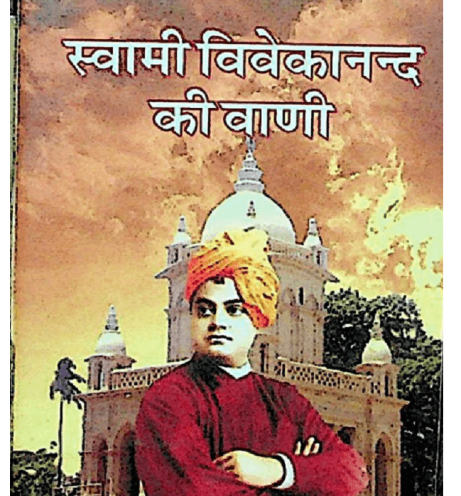 Swami Vivekananda Ki Vani Hindi PDF Book