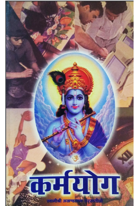 Karmyog : by Swami Shri Akhandanand Saraswati Hindi PDF Book